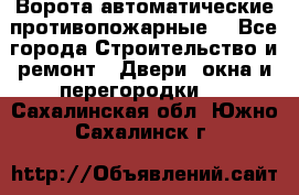 Ворота автоматические противопожарные  - Все города Строительство и ремонт » Двери, окна и перегородки   . Сахалинская обл.,Южно-Сахалинск г.